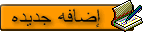 هذه الصفحة عزيزي الزائر لموقعنا تخبرك عن جديد الموقع  و الاضافات الجديدة سواء كانت فقرات لأبواب موجودة حالياً، أو الأبواب التي تحت الإنشاء، أو جديد الموقع من صور أو غيرها، كما يسرنا أن نرحب باقتراحاتكم و آرائكم على العنوان البريدي لهذا الموقع